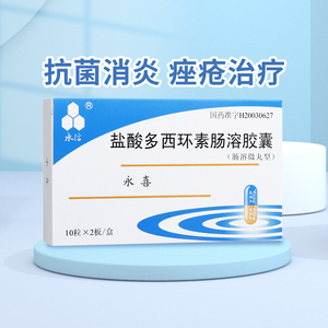大规格20粒 新效期】永信 永喜 盐酸多西环素肠溶胶囊0.