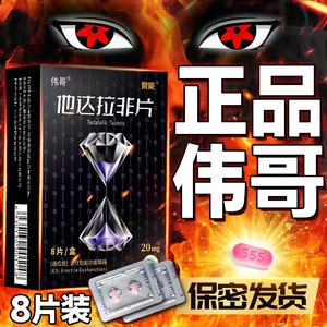 00832人付款天猫伟哥wg他达拉非男片20mg*8片官方旗舰店正品成人口服
