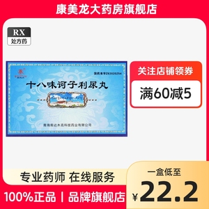 包邮】卓玛丹 十八味诃子利尿丸0.25g*30丸*2板/60丸