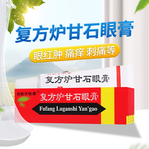 正品 现货速发】白敬宇 复方炉甘石眼膏 2g*1支/盒 用于眼红肿痛痒