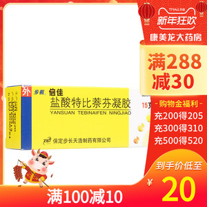 步长盐酸特比萘芬凝胶1%*15g手癣足癣 股癣体癣