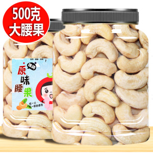 原味生熟腰果仁500g袋装烘培孕妇零食坚果散装批发大颗粒越南腰果