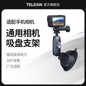 TELESIN泰迅适配GoPro12吸盘各类手机通用吸盘支架运动相机微单索尼固定支架汽车载玻璃手机车拍GoPro911配件