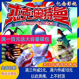 杰克奥特曼儿童动漫卡通动画片光盘 家用dvd碟片 国语