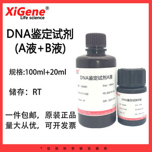 xigene dna鉴定试剂 二苯胺试液a b液 二苯胺硫酸 乙醛0.2%溶液