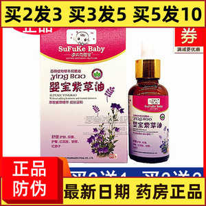 速夫克婴宝紫草油植物草本精油儿童婴幼儿红屁股湿痒奶藓红脖子.