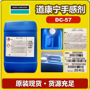 道康宁DC-57手感剂水性涂料油墨清漆环氧地坪聚酯树脂漆滑爽剂