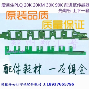 爱普生LQ-20K 22K 30 90K 进纸传感器 上进纸传感器 光敏传感器板
