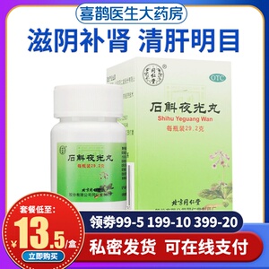 北京同仁堂石斛夜光丸清肝明目滋阴补肾视力模糊阴虚火旺调理正品