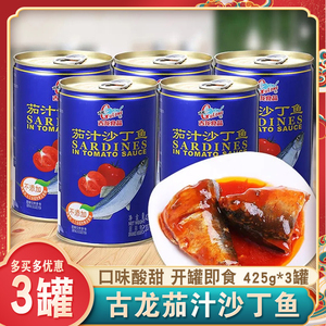 古龙茄汁沙丁鱼425g*3罐罐头即食下饭新鲜番茄鱼海鲜福建厦门食品