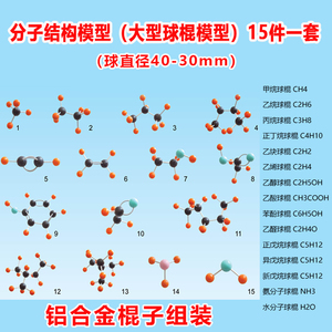 球棍模型演示用直径40mm型号dxqg15甲烷乙烯乙炔苯水分子乙醇乙酸乙醛