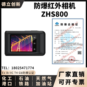 德立创新本安型防爆红外相机ZHS800热成像仪可用于易燃易爆环境
