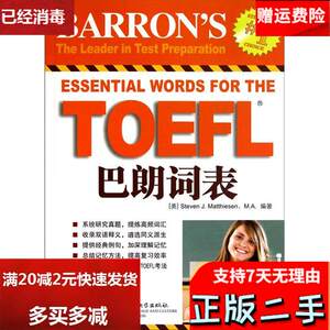 TOEFL巴朗词表 美马蒂森 北京语言大学出版社 9787561930182考研