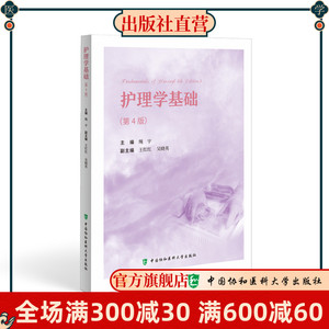 护理学基础 第4四版 医疗文件处理与护理信息系统应用 急危重患者病情观察与护理 静脉输液与输血 绳宇 教材教辅 协和出版社