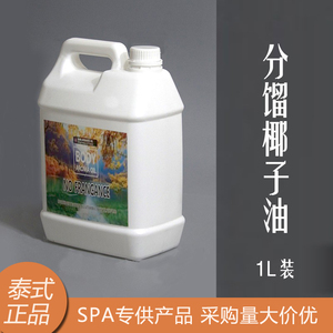 泰国泰式spa分馏椰子油美容院大桶1L单方复方身体按摩基础精油