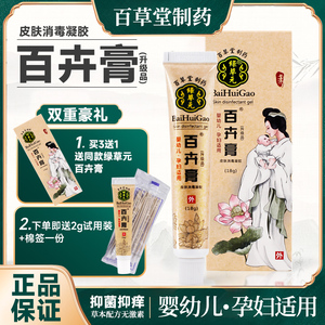 百草堂百卉膏皮肤消毒凝胶婴幼儿宝宝孕妇通用软膏官方正品_阿里巴巴