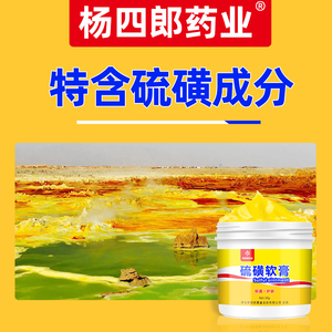 硫磺软膏杨四郎药业异痒螨虫阴痒虱虫皮屑抑菌非外用洗发