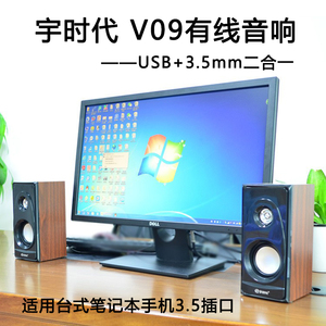 YST/宇时代 V09 电脑台式机桌面木质纹有线音响音箱 音质清晰流畅