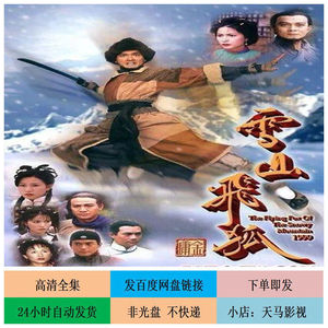 雪山飞狐 1999版陈锦鸿全集高清电视剧 国语 虚拟产品 不发快递