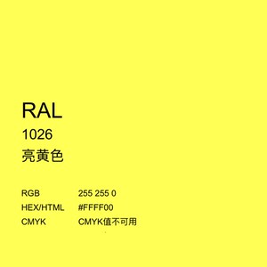 三和自喷漆ral1026荧光黄劳尔色卡ral1028瓜翻新黄色漆修补防锈