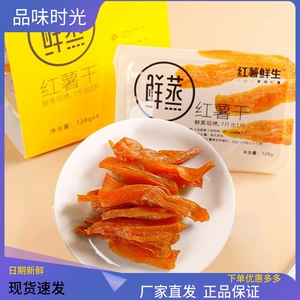 红薯鲜生红薯干128g盒装番薯干红薯仔鲜蒸蜜薯干地瓜条软糯倒蒸