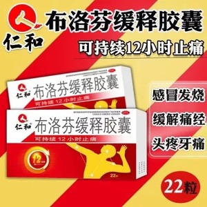 gm】仁和 布洛芬缓释胶囊22粒缓解痛经止疼偏头痛牙痛感冒药退烧