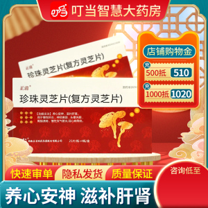 正清 珍珠灵芝片(复方灵芝片) 0.