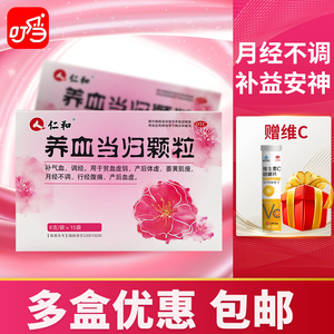 仁和养血当归颗粒15袋补气血两虚女月经不调补血调经血虚