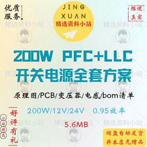 200W PFC+LLC开关电源项目开发设计全套方案原理图PCB变压器bom表
