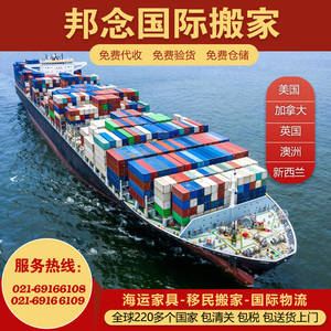 北京上海国际搬家海运物流公司集运家具海运到美国澳洲英国加拿大