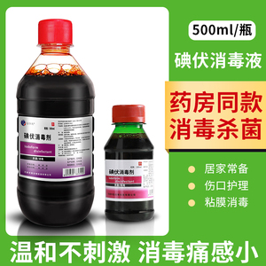 碘伏消毒液医用皮肤伤口杀菌消毒典伏500ml妇科私处泡脚洗头100