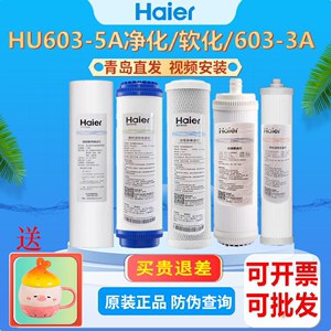 海尔净水器滤芯HU603-5A/3A/602-4原装净水机超滤膜滤芯净化软化