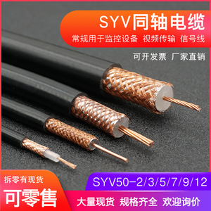 SYV同轴电缆线50/75欧姆-3-5-1纯铜馈线缆射频模拟专用监控视频线