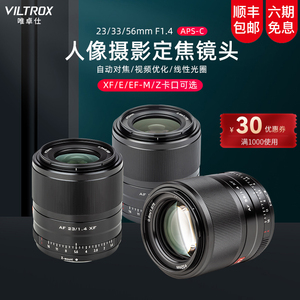 唯卓仕23/33/56mm F1.4镜头富士x尼康z索尼佳能m卡口微单相机适用