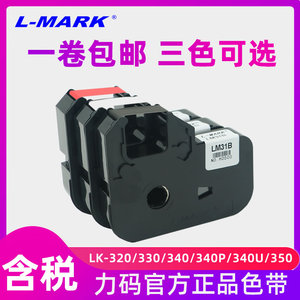 力码线号机色带LM-31B线号机LK-320/LK-340标签色带312B碳带LM-33B色带LM-631B线号打印色带不干胶标签碳带