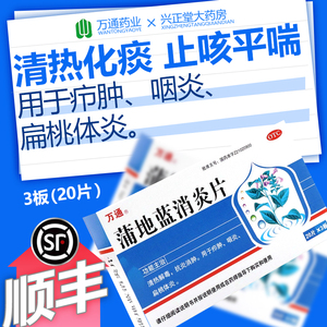 万通 蒲地蓝消炎片60片 清热解毒抗炎消肿用于疖肿咽炎扁桃腺炎