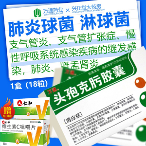 【送仁和维生素c咀嚼片】万通 头孢克肟胶囊 18粒 支气管炎支气管扩张