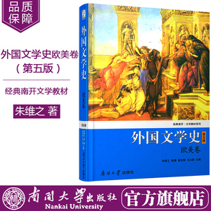 正版现货 外国文学史(第五版)欧美卷 经典南开·文学教材系列 朱维之