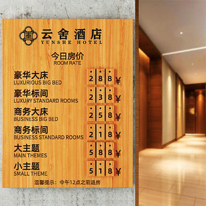 酒店价格展示牌实木宾馆价目表房价牌显示牌民宿前台今日房间标价