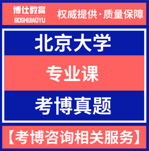 2000-2017年北京大学生物化学与分子生物学考博真题北医+复习资料