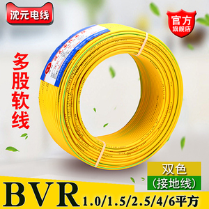 沈元双色接地线家用多股BVR软线2.5平方国铜芯电线4/6/10电源线标