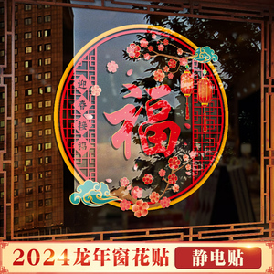 中国风福字门贴龙年2024新年装饰窗花贴春节过年玻璃贴纸静电贴画