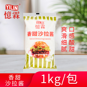 【广州忆霖】香甜沙拉酱1kg 汉堡三明治面包水果蔬菜沙拉寿司酱料