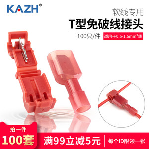 KAZH T型免破线接线端子快速接头主分支电线连接器软线用 100套T1