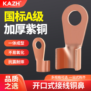 KAZH国标紫铜开口式铜鼻子压线接头接线端子加厚线耳压线钳OT-10A