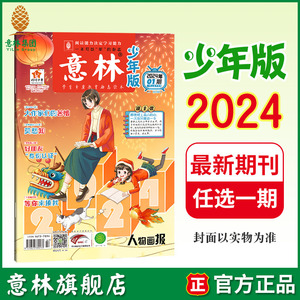 意林旗舰店 意林少年版2024年1/2/3/4/5/6/7/8/9/10/11期 最新单本杂志 半月刊 满48元包邮 中小学课外阅读提高写作阅读理解能力