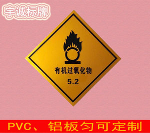 有机氧化物标识牌