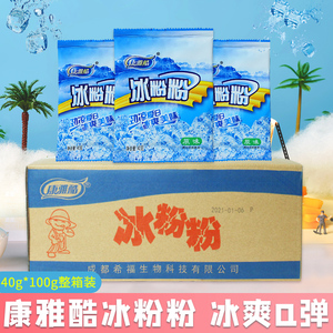 康雅酷冰粉粉40g*100袋整箱装商用批发四川冰粉配料白凉粉原材料