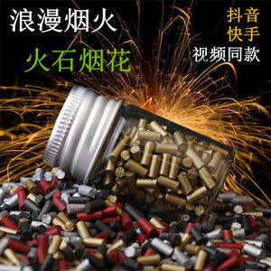抖音快手浪漫烟火同款手弹打火石烟花火花打火机火石通用