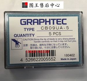 日图图王刻字机graphtecfc9000ce7000ce6000fc8600原装cb09ua-5刀